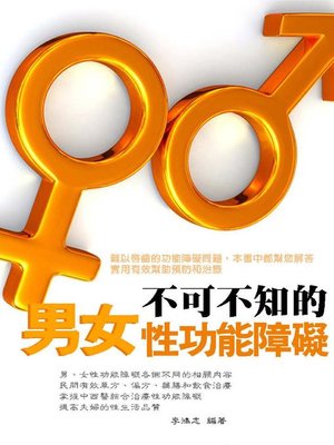cover image of 不可不知的男女性功能障礙